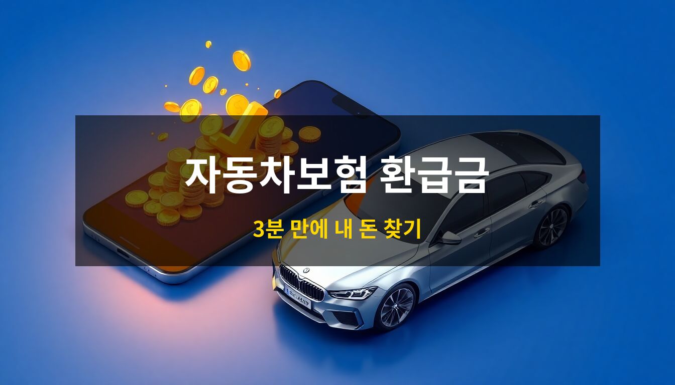 자동차보험과납환급금: 세련된 은색 세단과 스마트폰 화면에서 쏟아져 나오는 황금 동전들을 통해 숨은 보험금을 돌려받는 과정을 직관적으로 묘사한 3D 아이소메트릭 일러스트