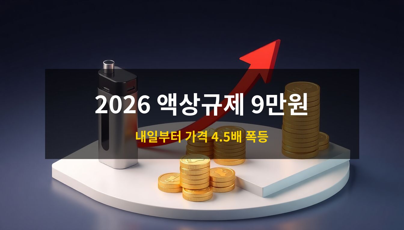 2026 액상전자담배규제: 세련된 디자인의 3D 전자담배 기기와 액상 병들, 그리고 가격 폭등을 상징하는 가파르게 솟아오른 붉은색 화살표와 동전 더미가 배치된 긴박한 분위기의 아이소메트릭 일러스트