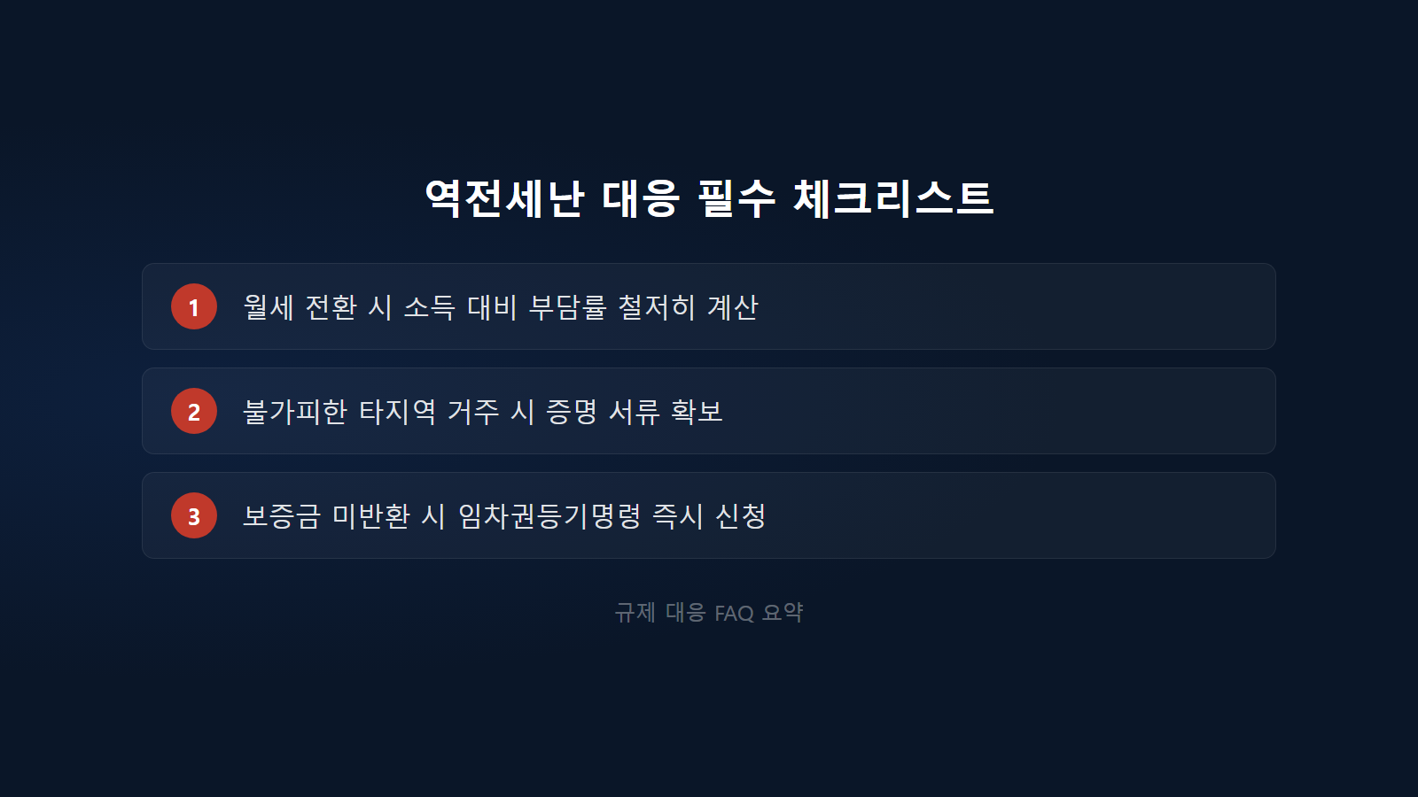 [2026년 전세대출 규제] 월세 전환 리스크 및 역전세난 대응 방안 필수 체크리스트