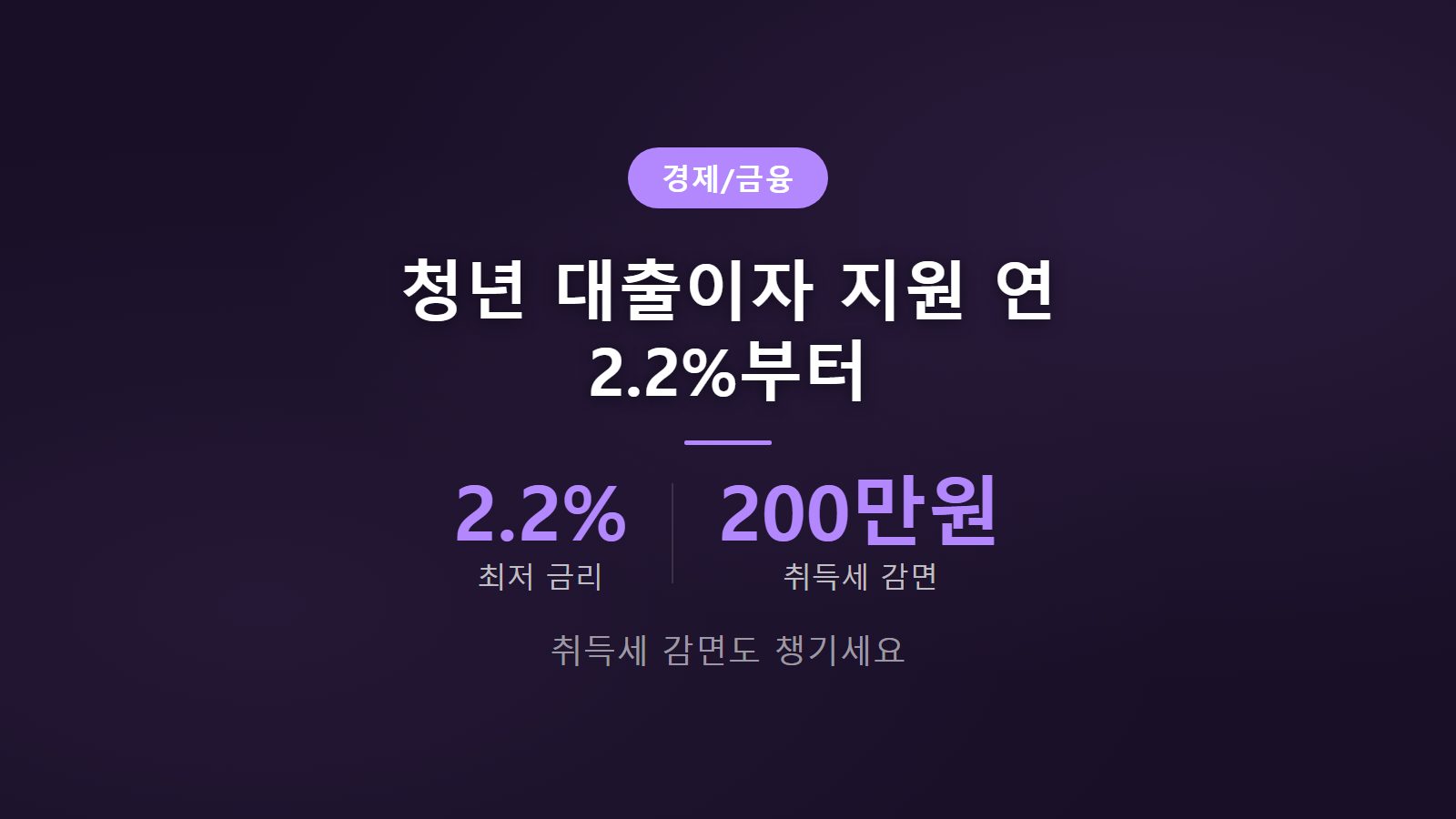 청년 대출이자 지원 2026 금리 연 2.2% 청년 주택드림 대출과 취득세 최대 200만원 감면 혜택 안내 썸네일