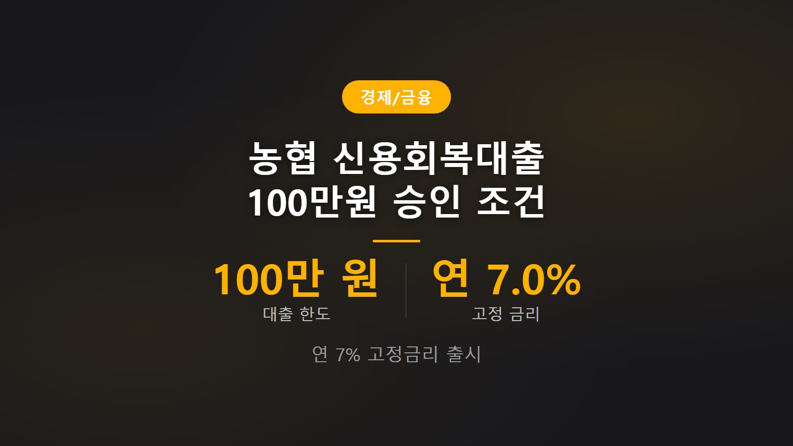 농협 신용회복대출 자격 조건과 한도 100만 원 승인 꿀팁을 소개하는 썸네일 인포그래픽 이미지