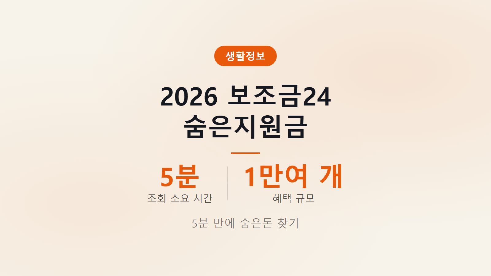 보조금24 숨은지원금 서비스를 활용해 단 5분 만에 온 가족의 정부 혜택을 조회하고 신청하는 방법을 설명하는 인포그래픽 썸네일 이미지