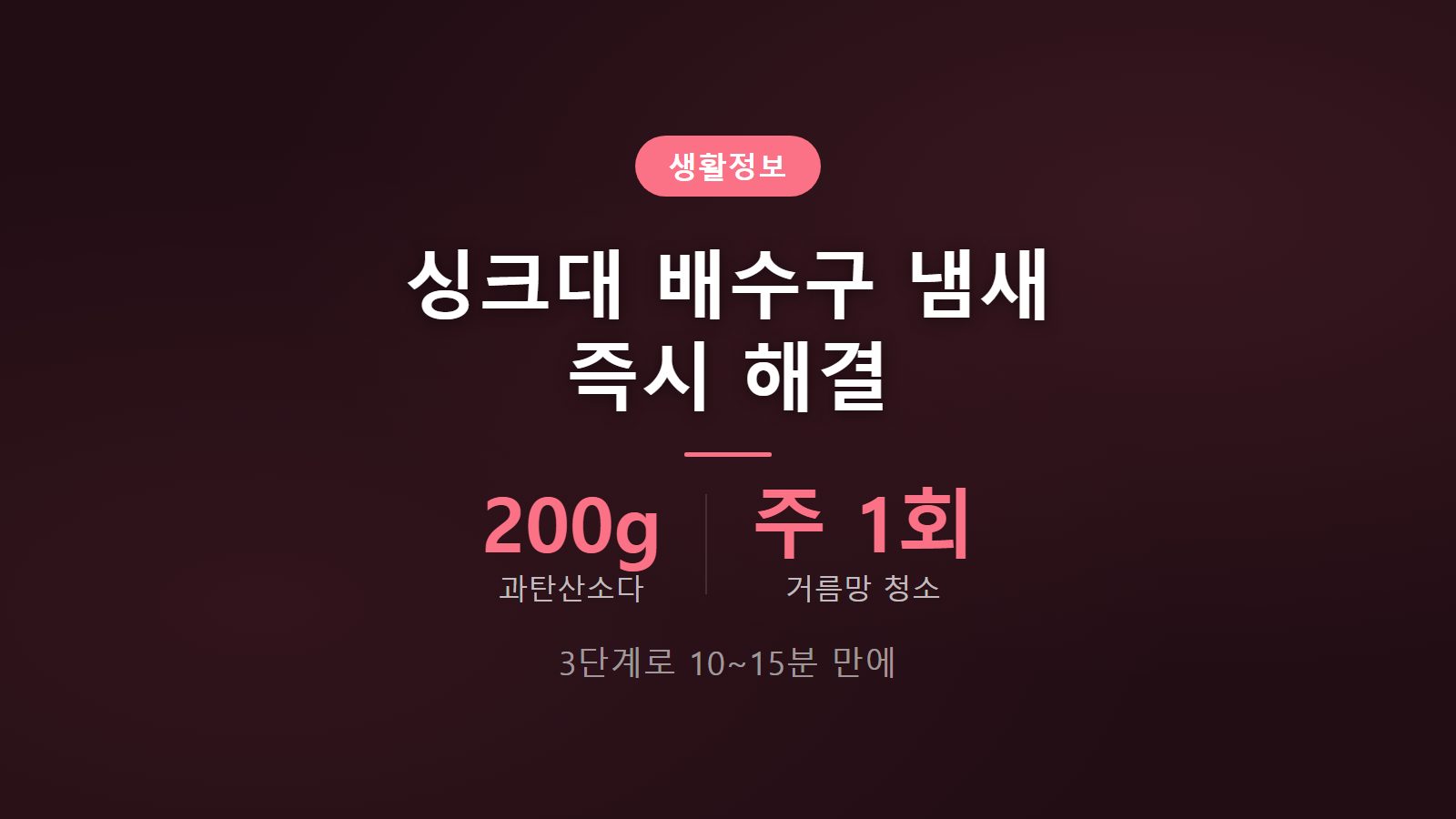 싱크대 배수구 냄새 즉시 해결 3단계 방법
