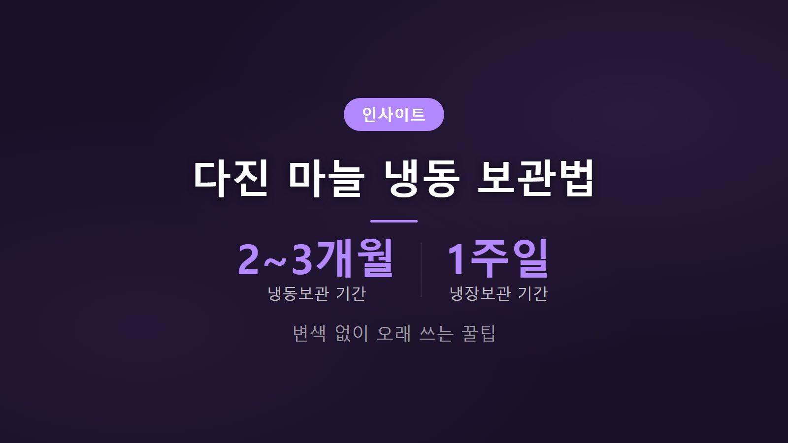 다진 마늘 냉동 보관법을 통해 2~3개월 동안 신선하게 보관하기 위한 썸네일 이미지