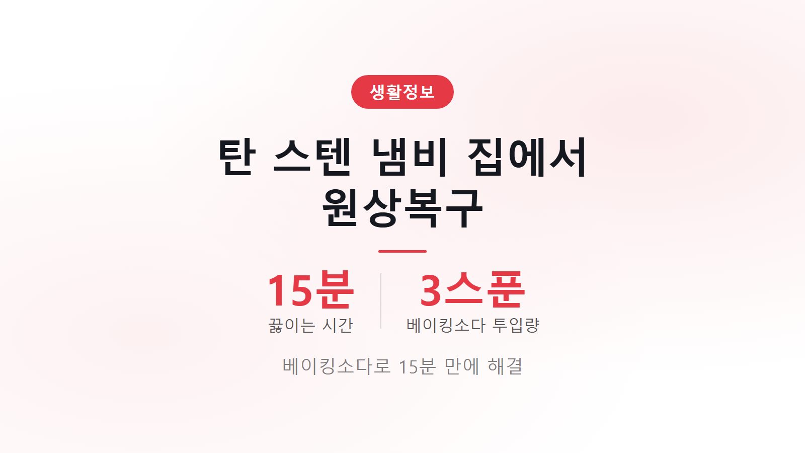 탄 냄비 스텐 집에서 원상복구 방법 베이킹소다 활용