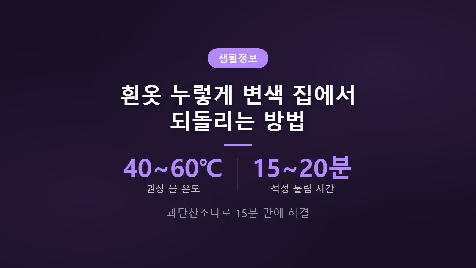 흰옷 누렇게 변색 집에서 되돌리기 과탄산소다 황변 복구 세탁 이미지