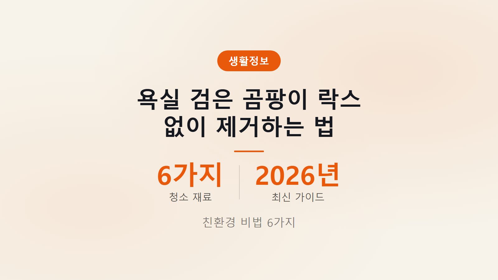 욕실 곰팡이 락스 없이 제거 6가지 친환경 청소법 썸네일 이미지