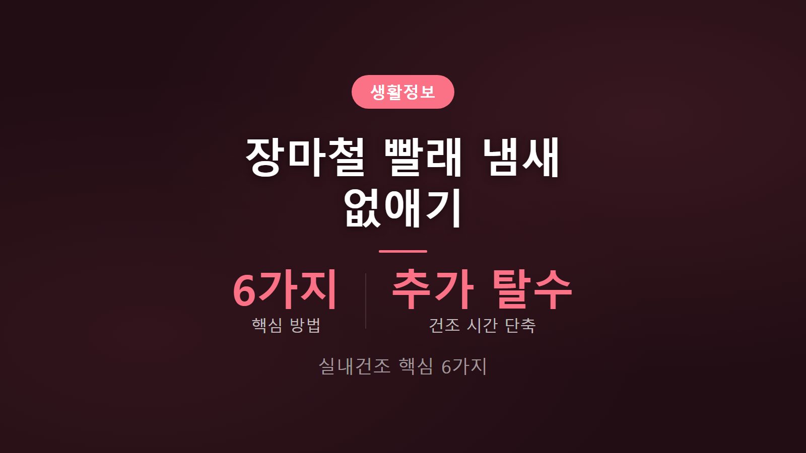 장마철 빨래 실내 건조 냄새 없애기 방법 6가지 총정리 이미지