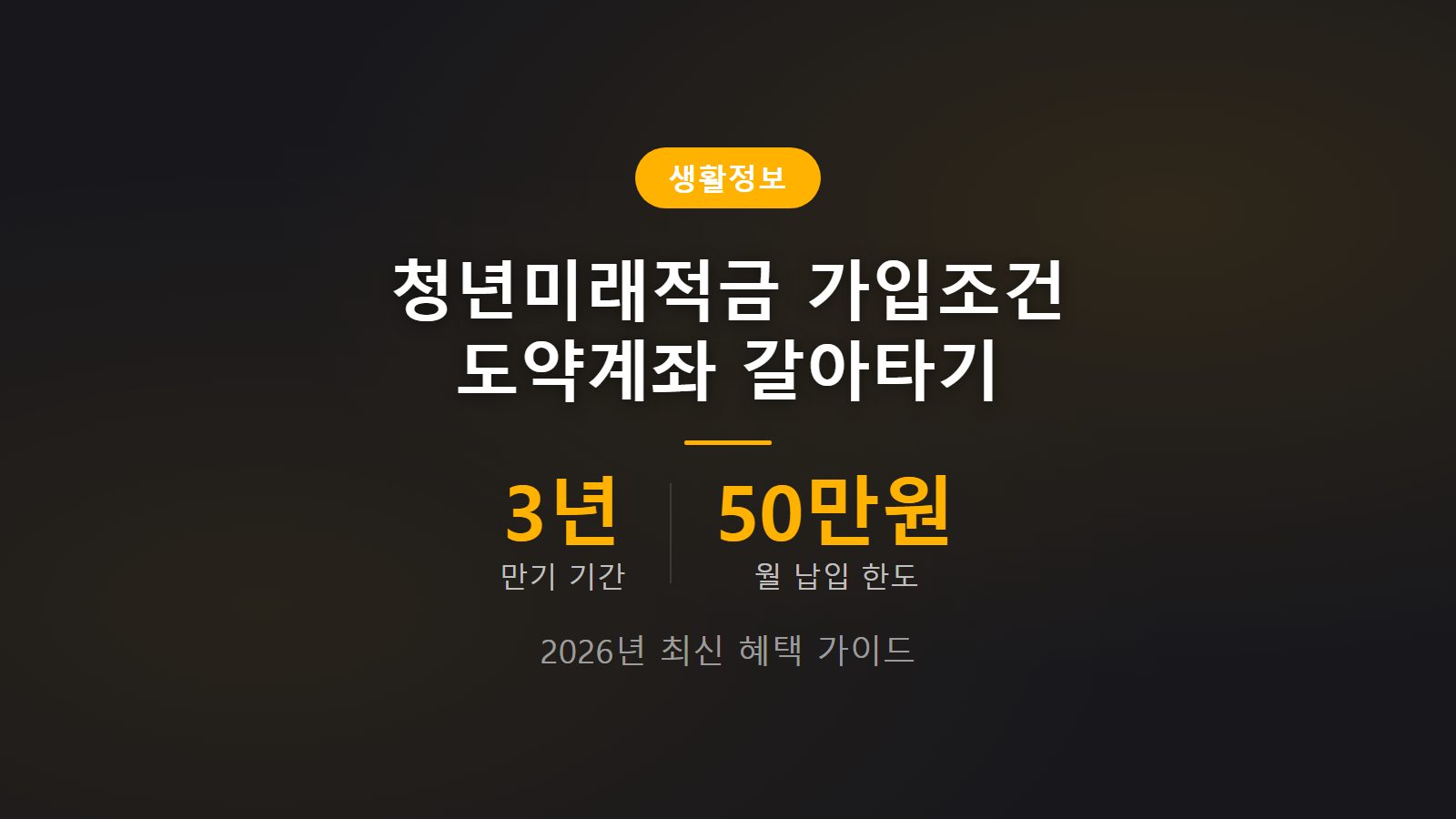 청년미래적금 가입조건 도약계좌 갈아타기 3년 만기 전환 가이드 이미지