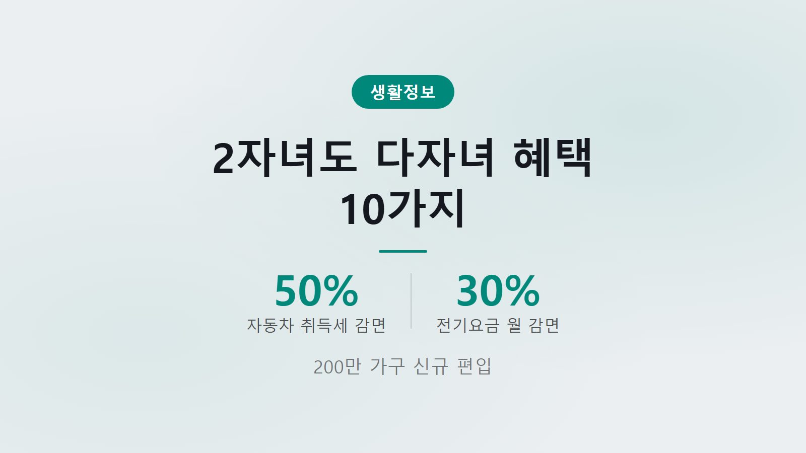 다자녀 2자녀 기준 변경 혜택 200만 가구 신규 편입 안내 이미지