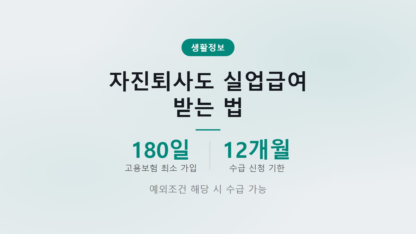 실업급여 자발적 퇴사 예외조건 180일 고용보험 가입 기준 안내 이미지