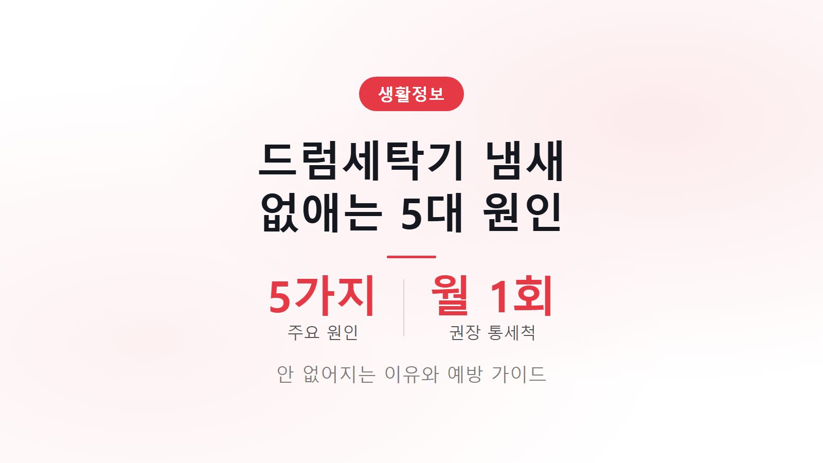 드럼세탁기 냄새 안 날 때 원인 해결법 썸네일 이미지
