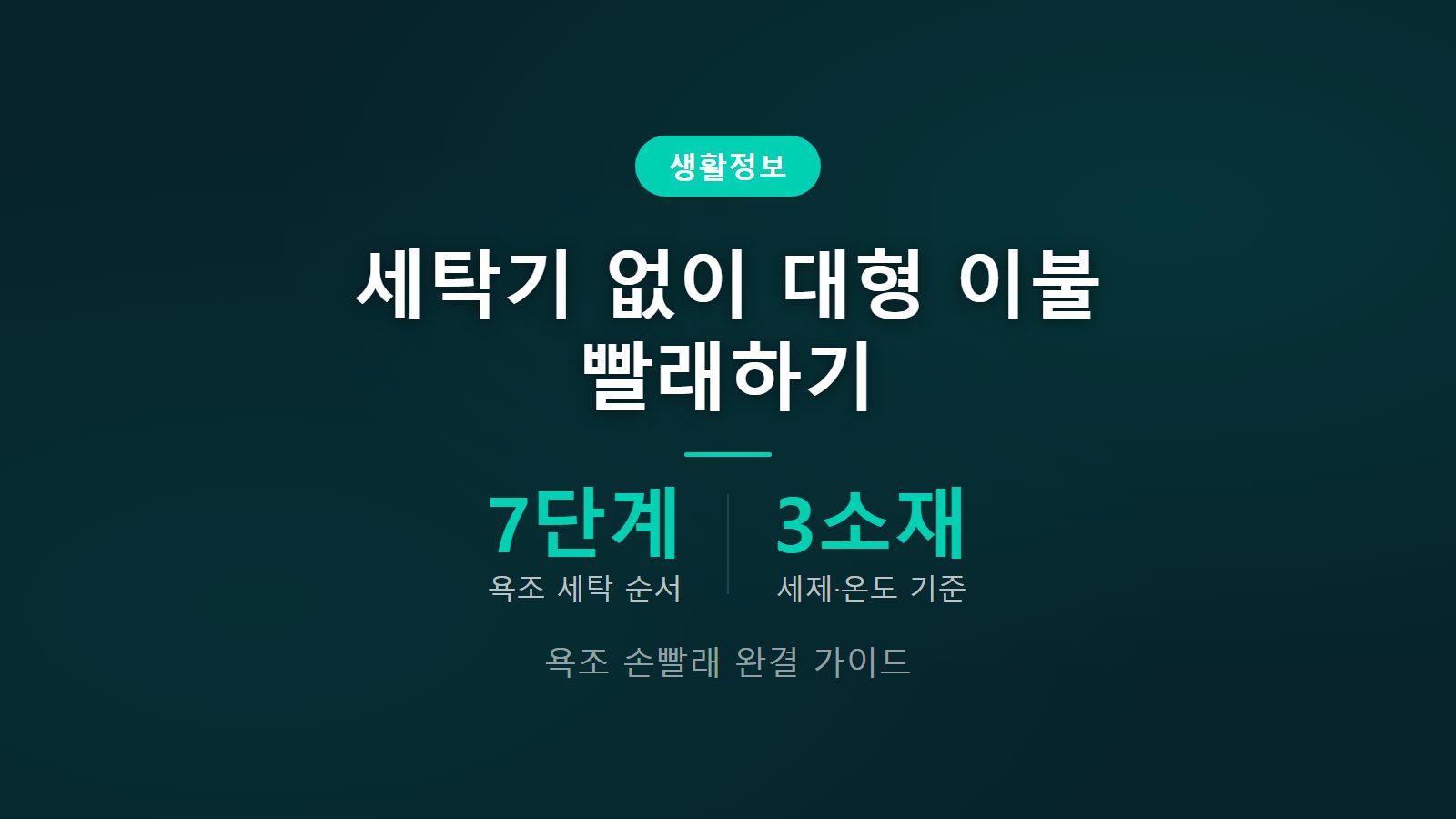 세탁기 없이 대형 이불 욕조 손빨래 7단계 방법 이미지