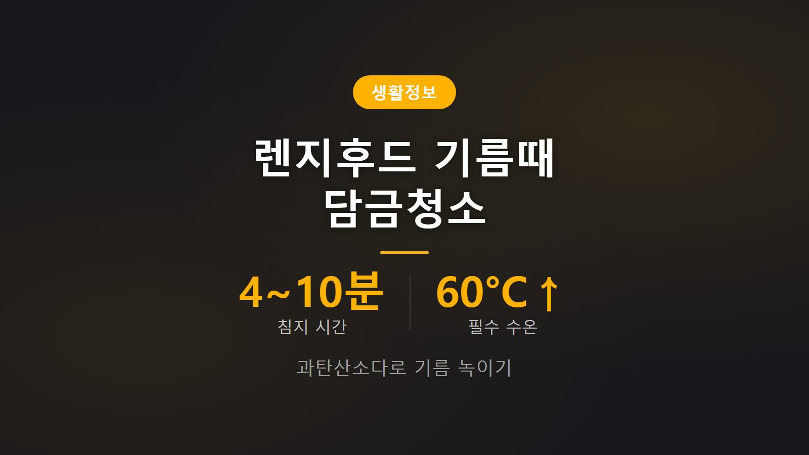 렌지후드 기름때 담금청소 과탄산소다 침지법 단계 이미지