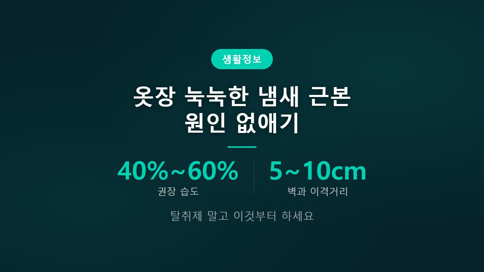 옷장 눅눅한 냄새 근본 원인 없애기 습도 40에서 60퍼센트 관리 기준 이미지
