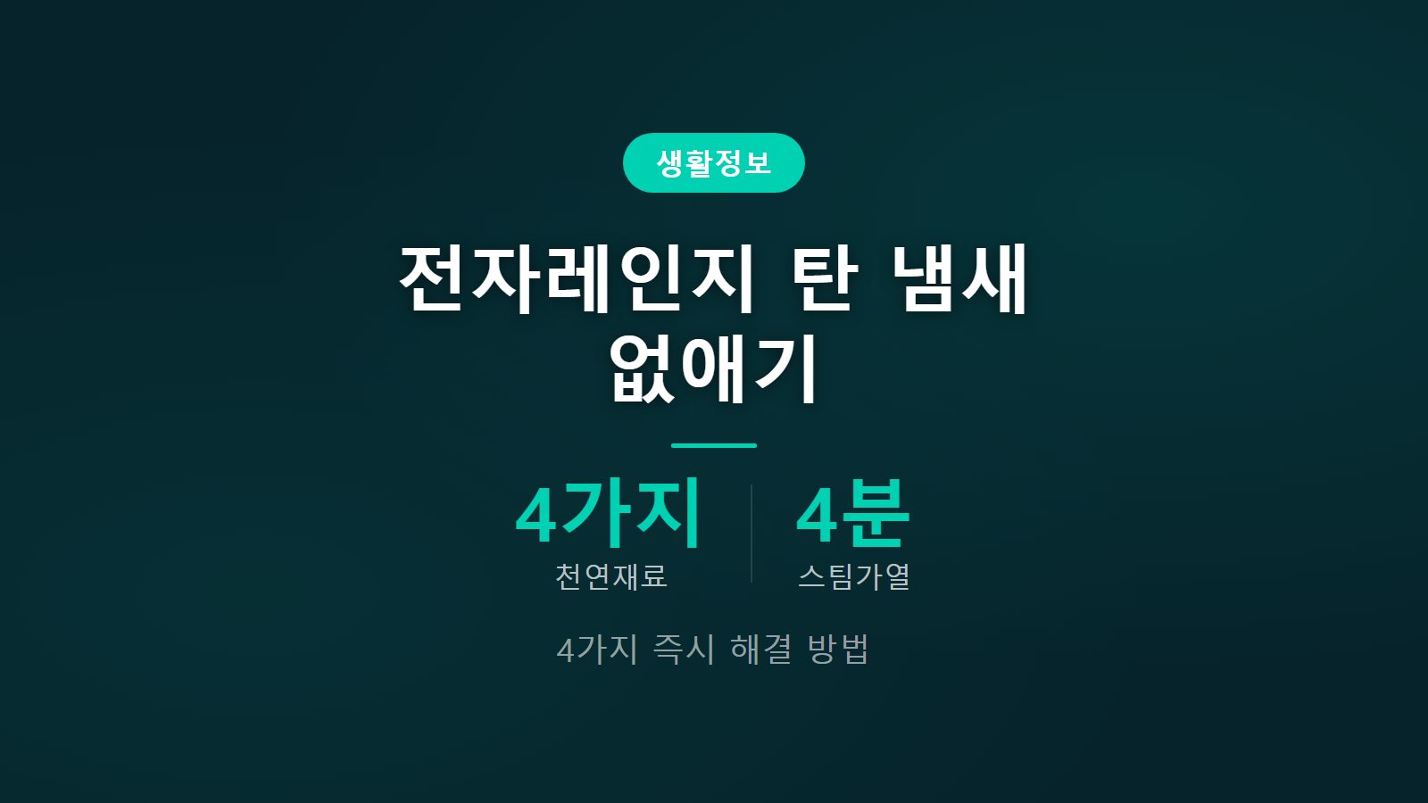 전자레인지 탄 냄새 빠르게 없애는 법 4가지 천연 재료 탈취 방법 이미지