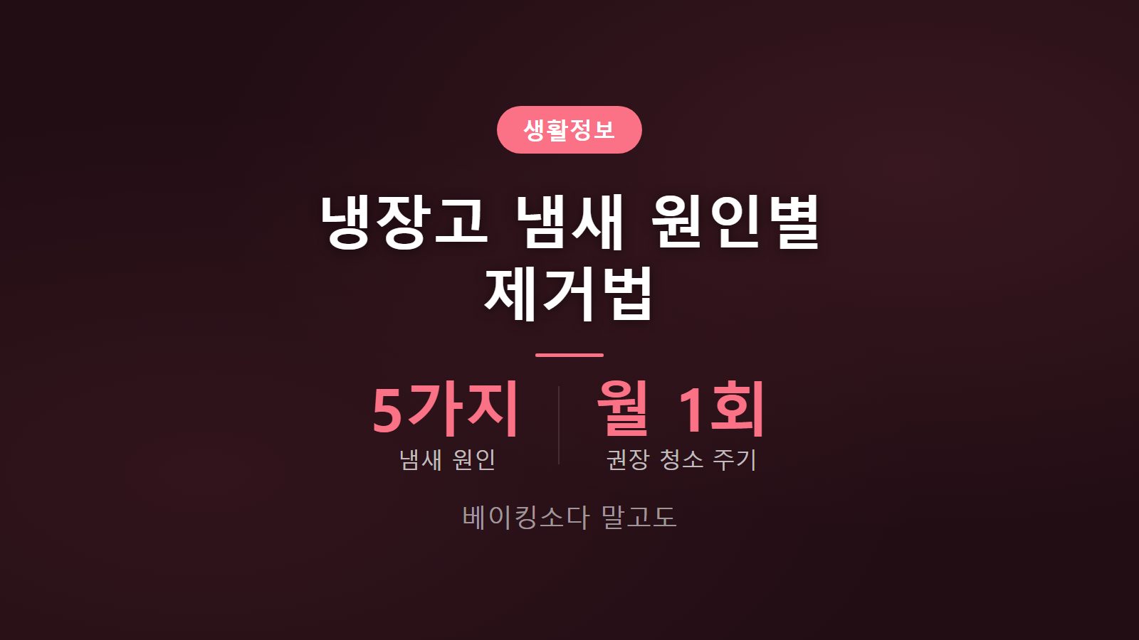 냉장고 냄새 원인 5가지 제거 방법 탈취제 비교 썸네일 이미지