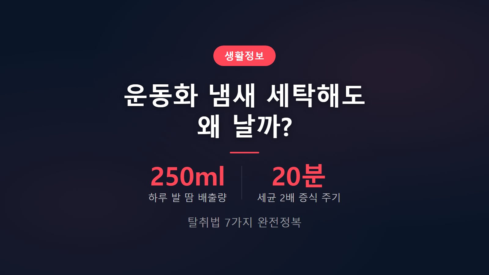 운동화 냄새 세탁 후에도 나는 이유와 탈취법 7가지 안내 썸네일 이미지