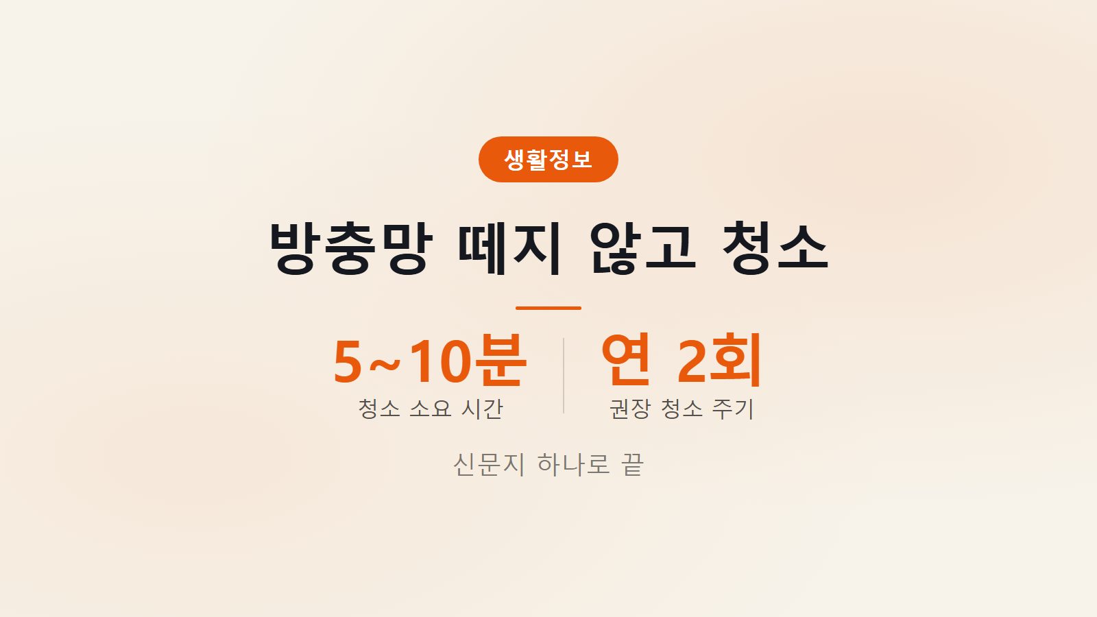 방충망 먼지 탈거 없이 청소하는 법 5분 신문지 청소 방법 이미지