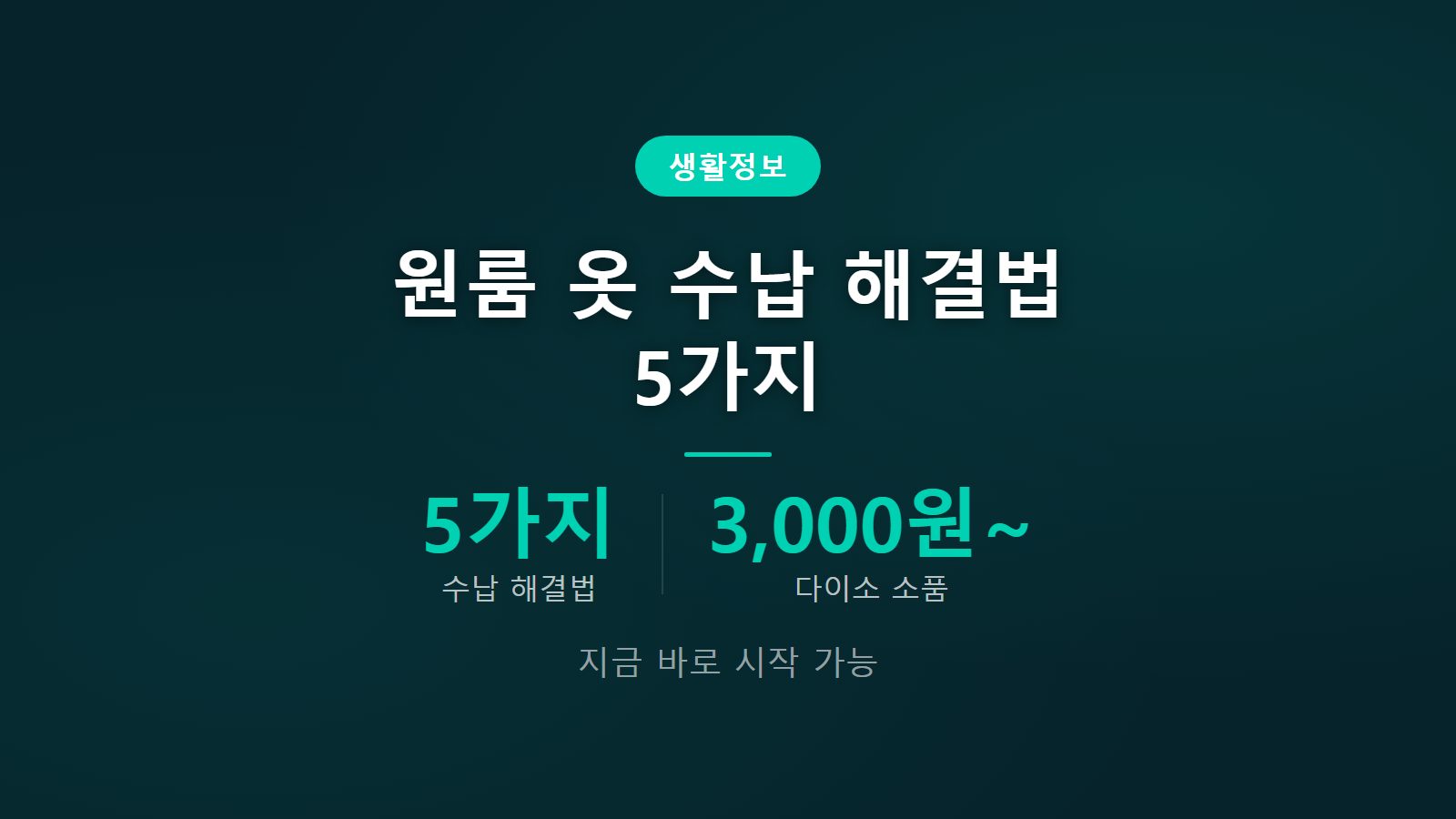 원룸 옷 수납 공간 없을 때 해결법 다섯 가지 정리 이미지
