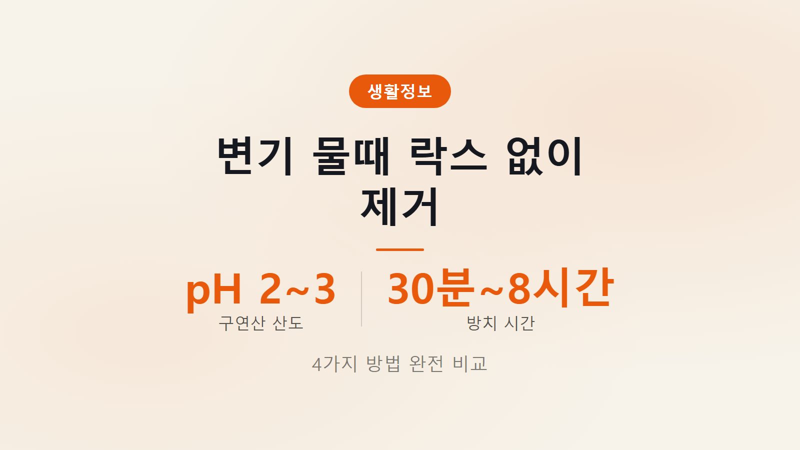 변기 누런 물때 락스 없이 제거 구연산 식초 베이킹소다 비교 이미지