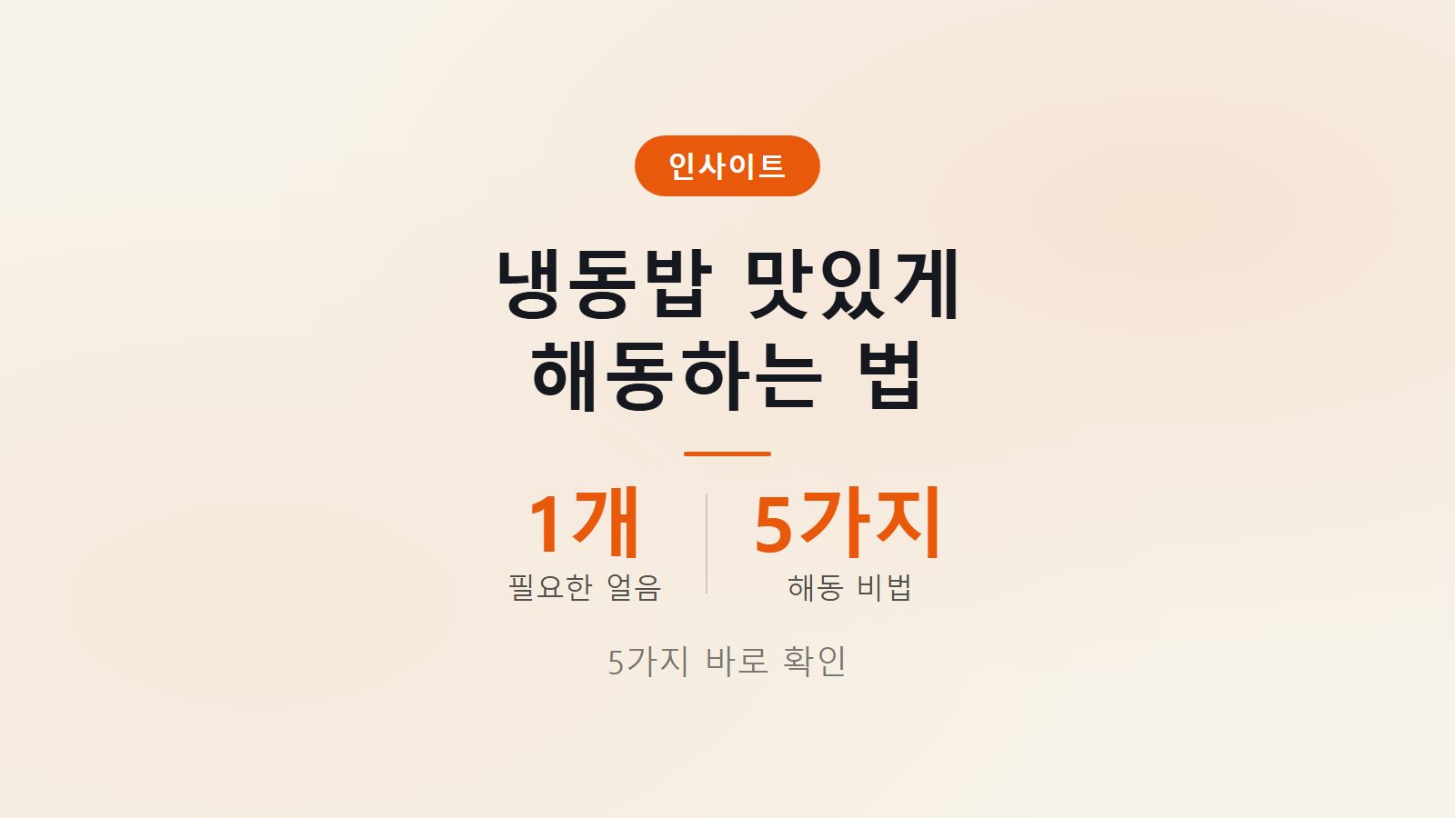 냉동 밥 맛있게 해동하는 방법 5가지 얼음 1개 활용 꿀팁 이미지