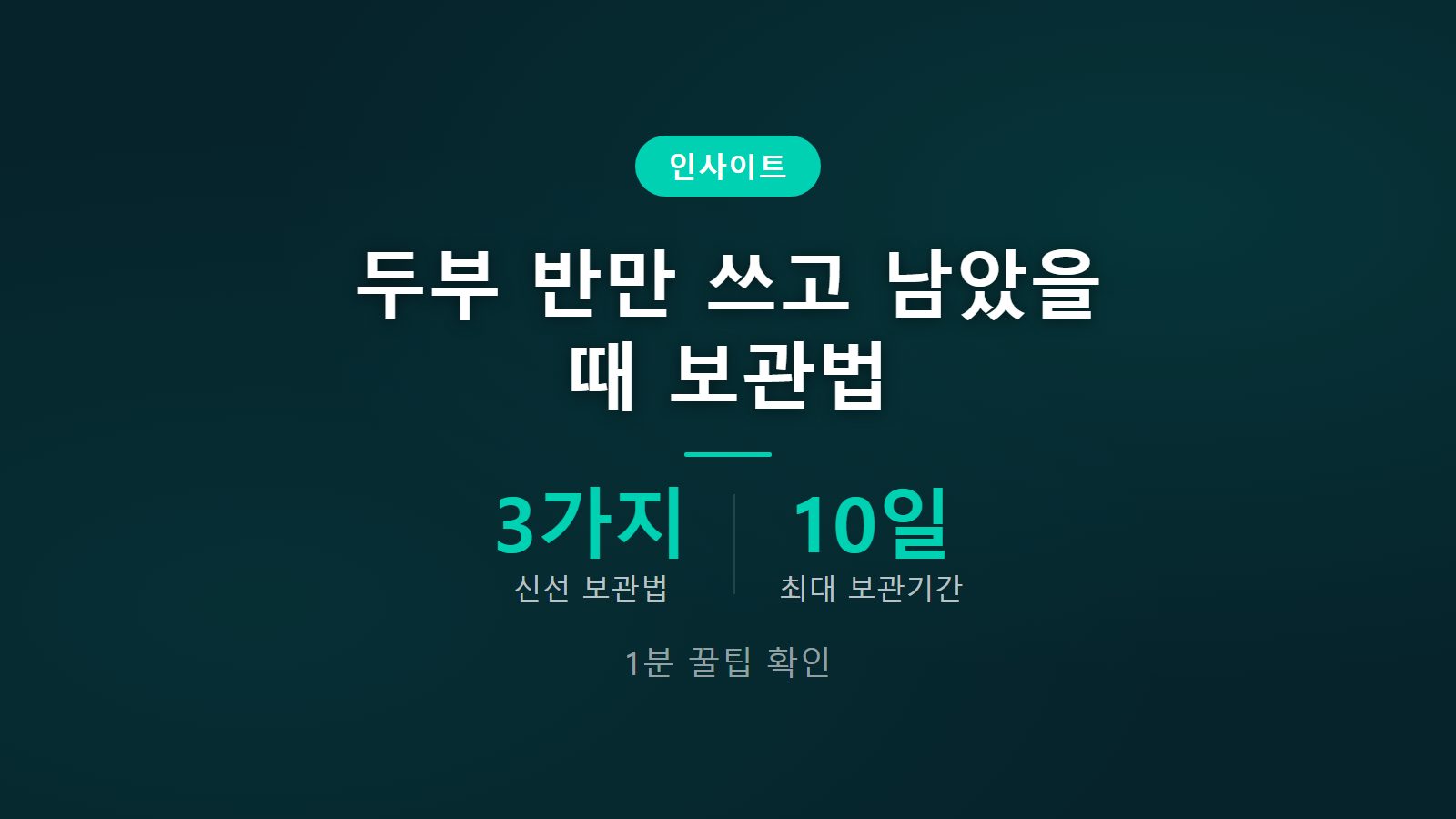 두부 남은 것 오래 보관하는 방법 3가지 신선 보관법 이미지