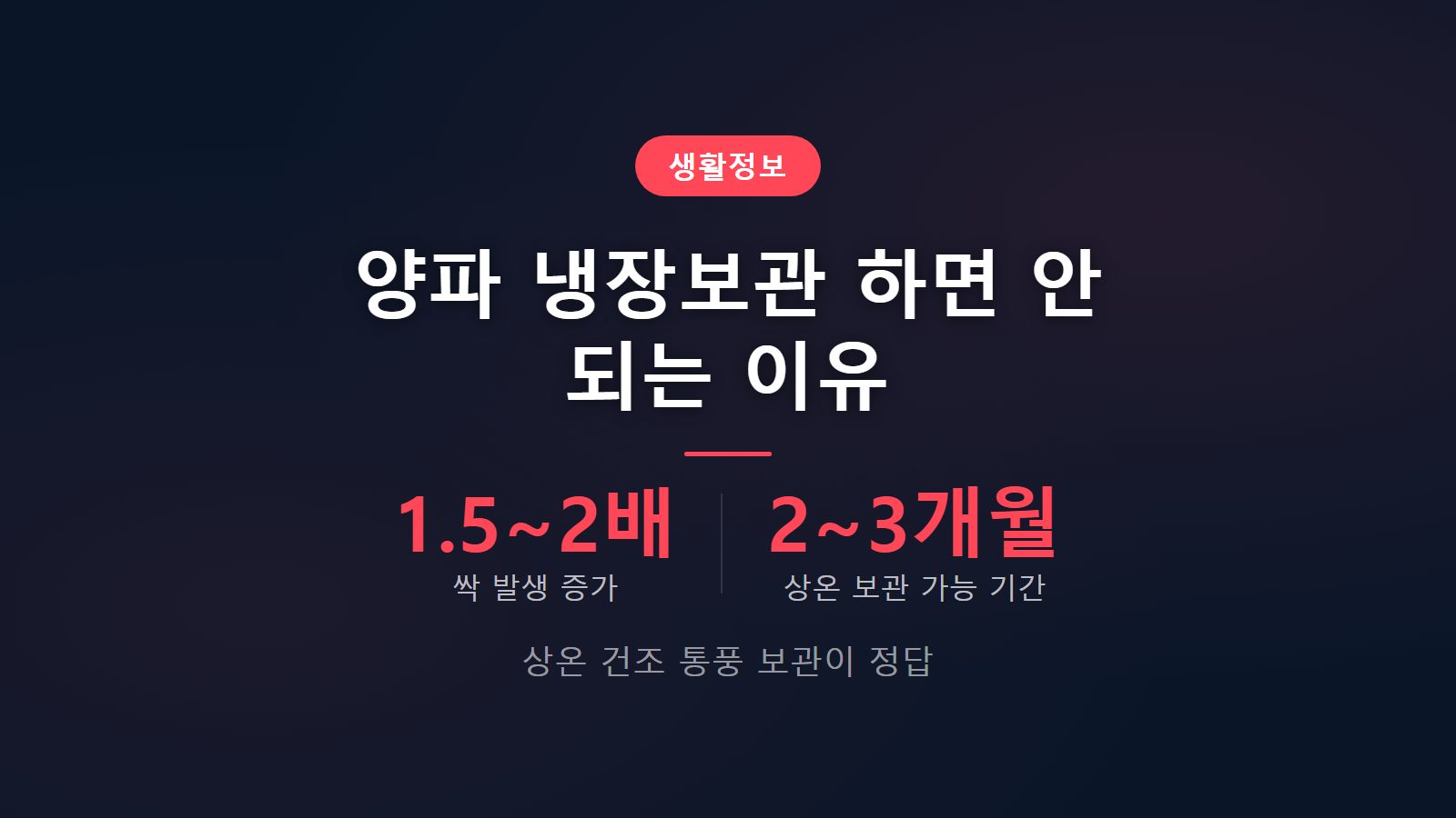 양파 냉장보관 하면 안 되는 이유 3가지 통풍 보관 안내 이미지