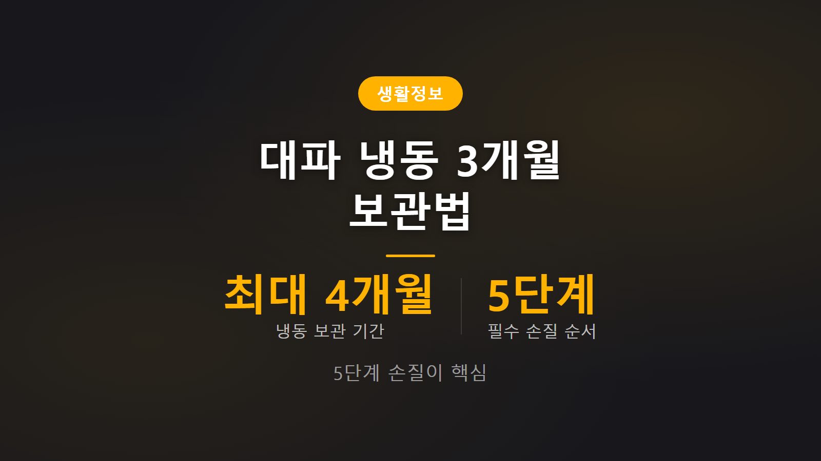 대파 냉동 손질 보관법 최대 사개월 지퍼백 밀폐 보관 방법 이미지