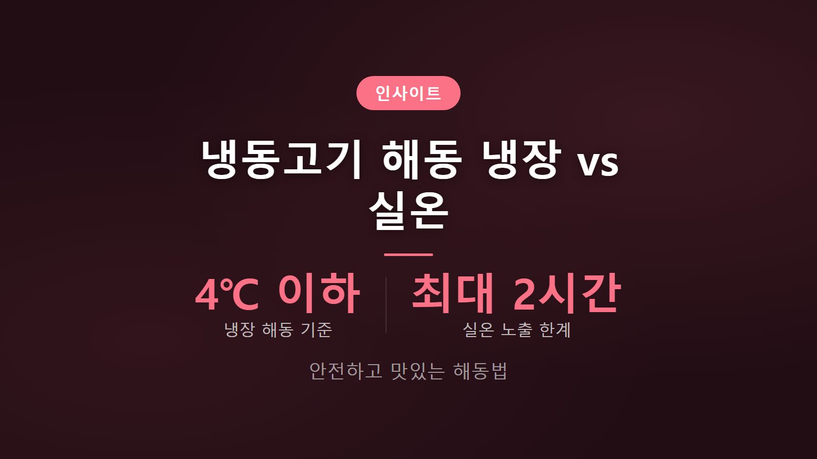 냉동 고기 해동 냉장 vs 실온 차이 4도 이하 안전한 해동 방법 이미지