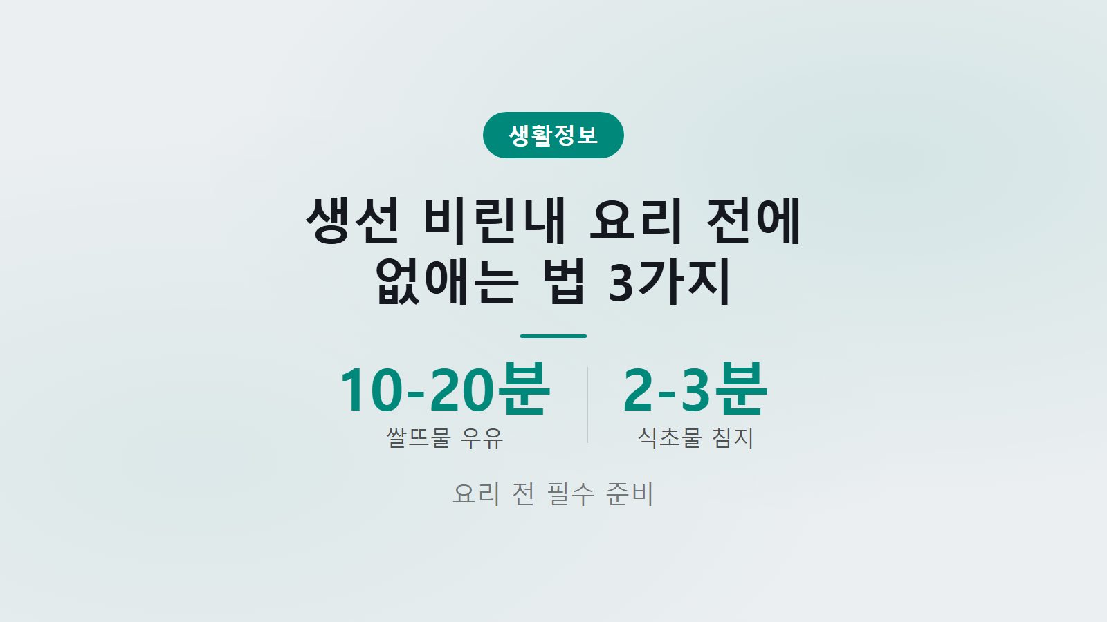 생선 비린내 제거 요리 전 방법 3가지 쌀뜨물 우유 식초물 활용법 이미지