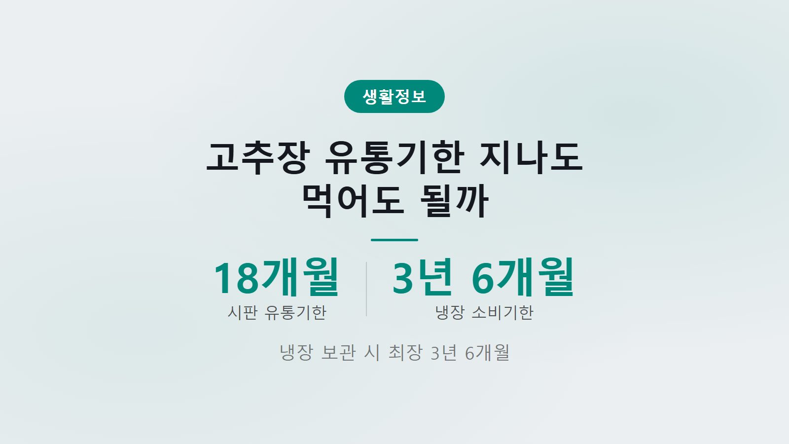 고추장 유통기한 경과 후 소비기한 냉장 보관 기준 정리 이미지