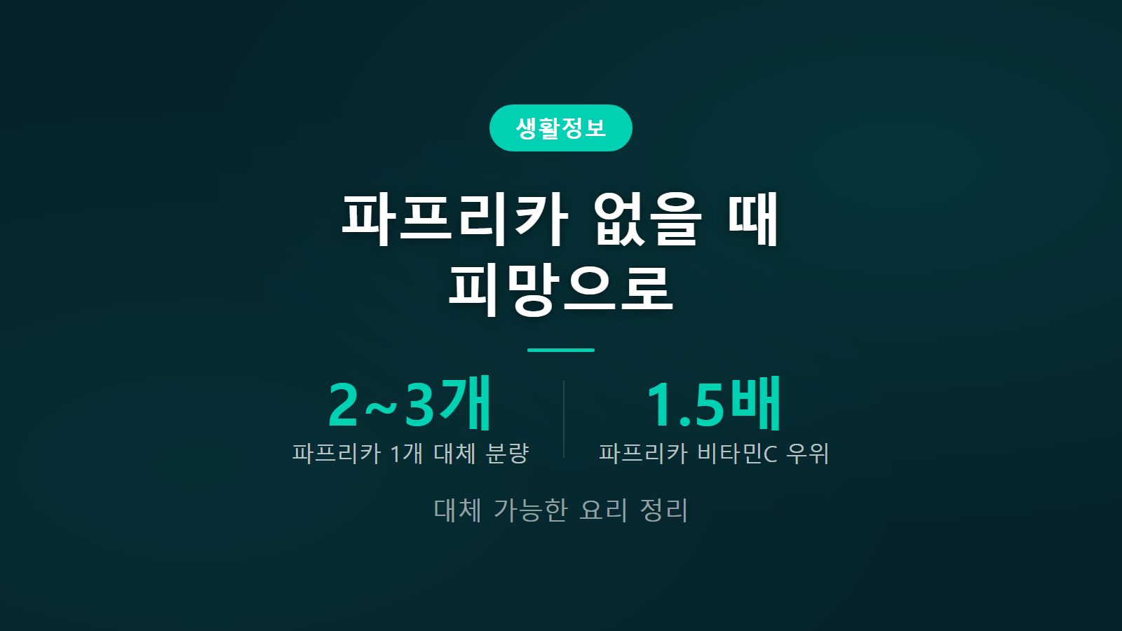 파프리카 피망 대체 요리 비타민C 비교 차이 이미지
