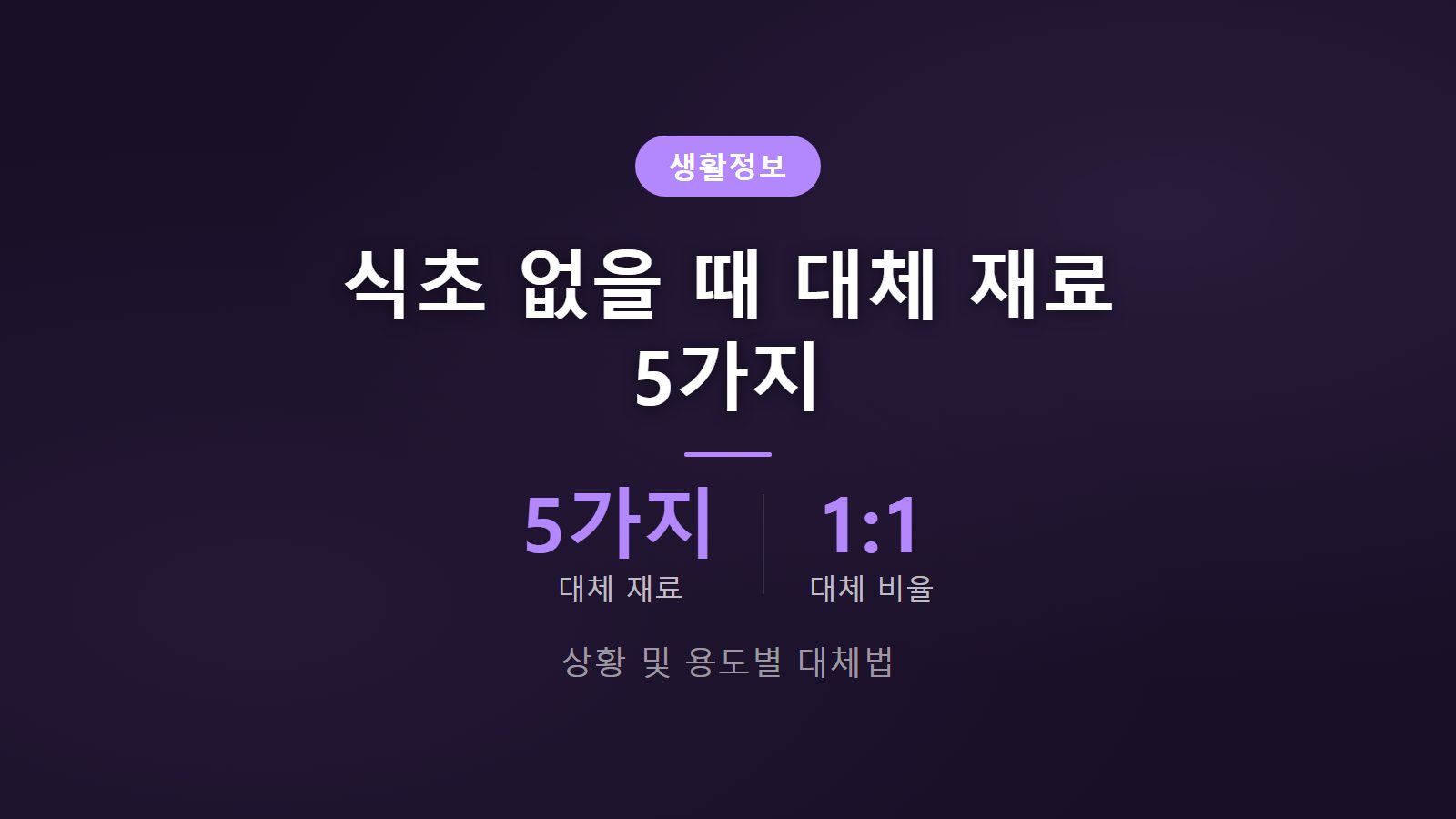 식초 없을 때 대체 재료 5가지 요약 썸네일 이미지