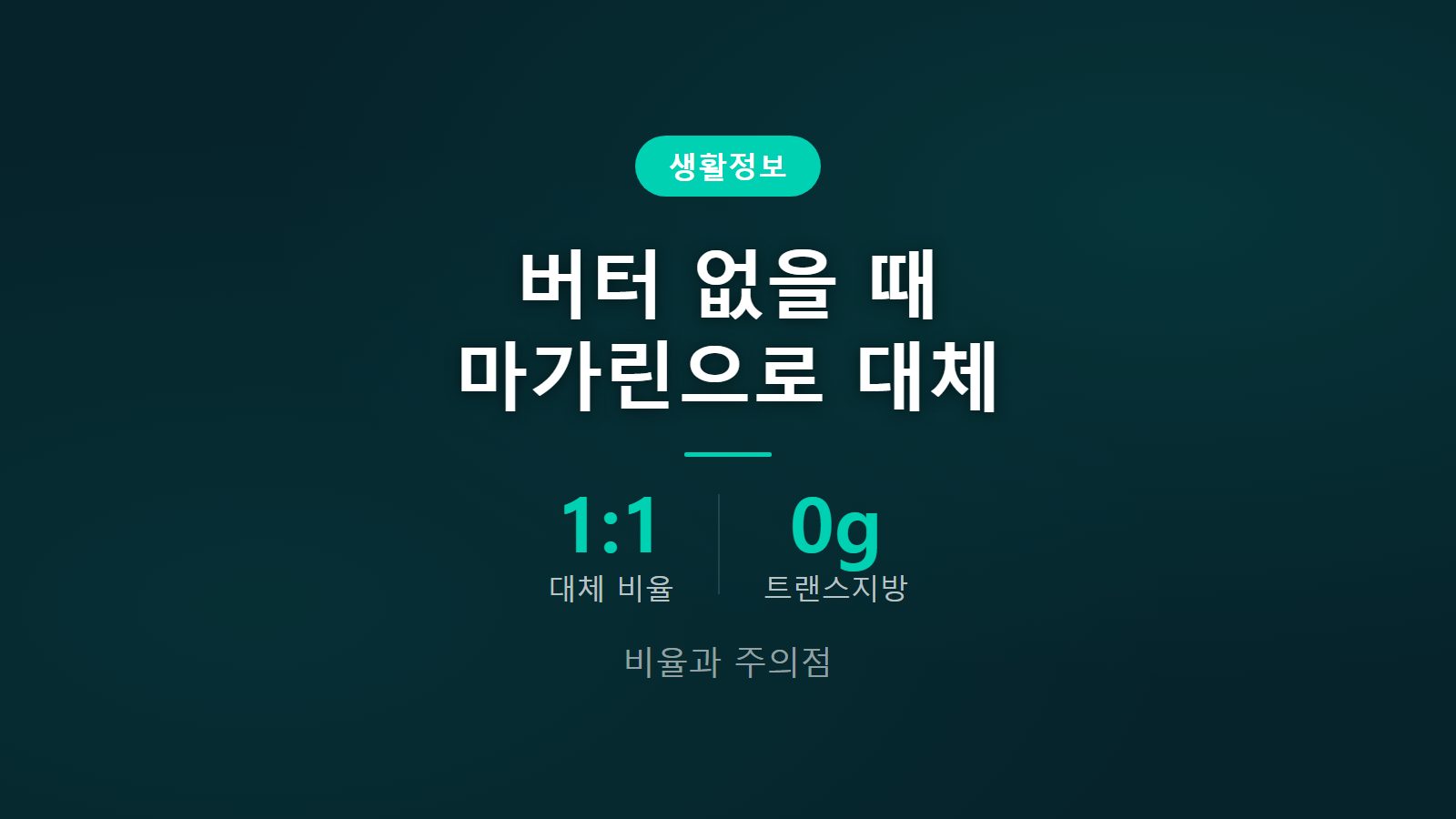 버터 없을 때 마가린으로 대체 1대1 비율과 주의점 이미지
