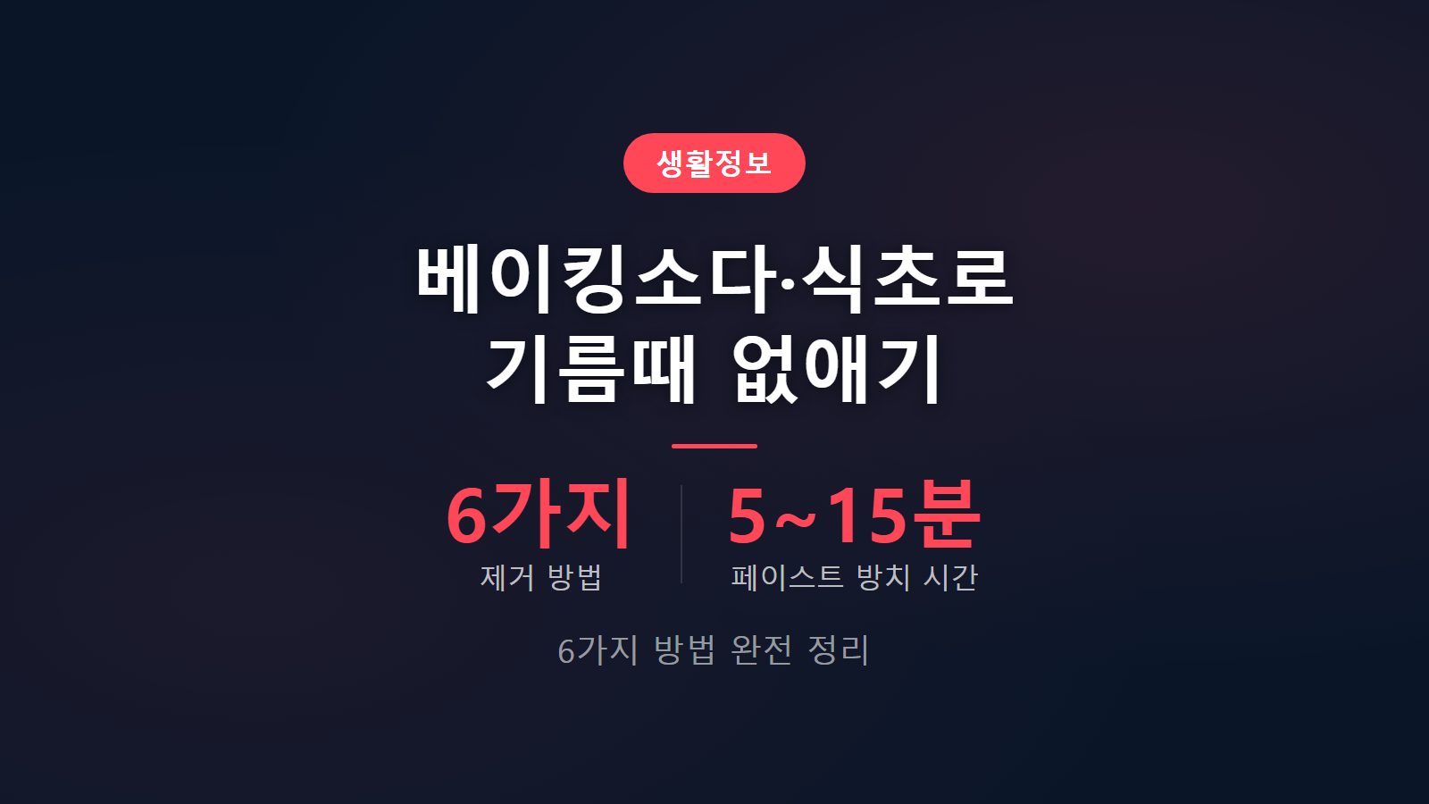 주방 기름때 베이킹소다 식초 6가지 제거법 섬네일 이미지