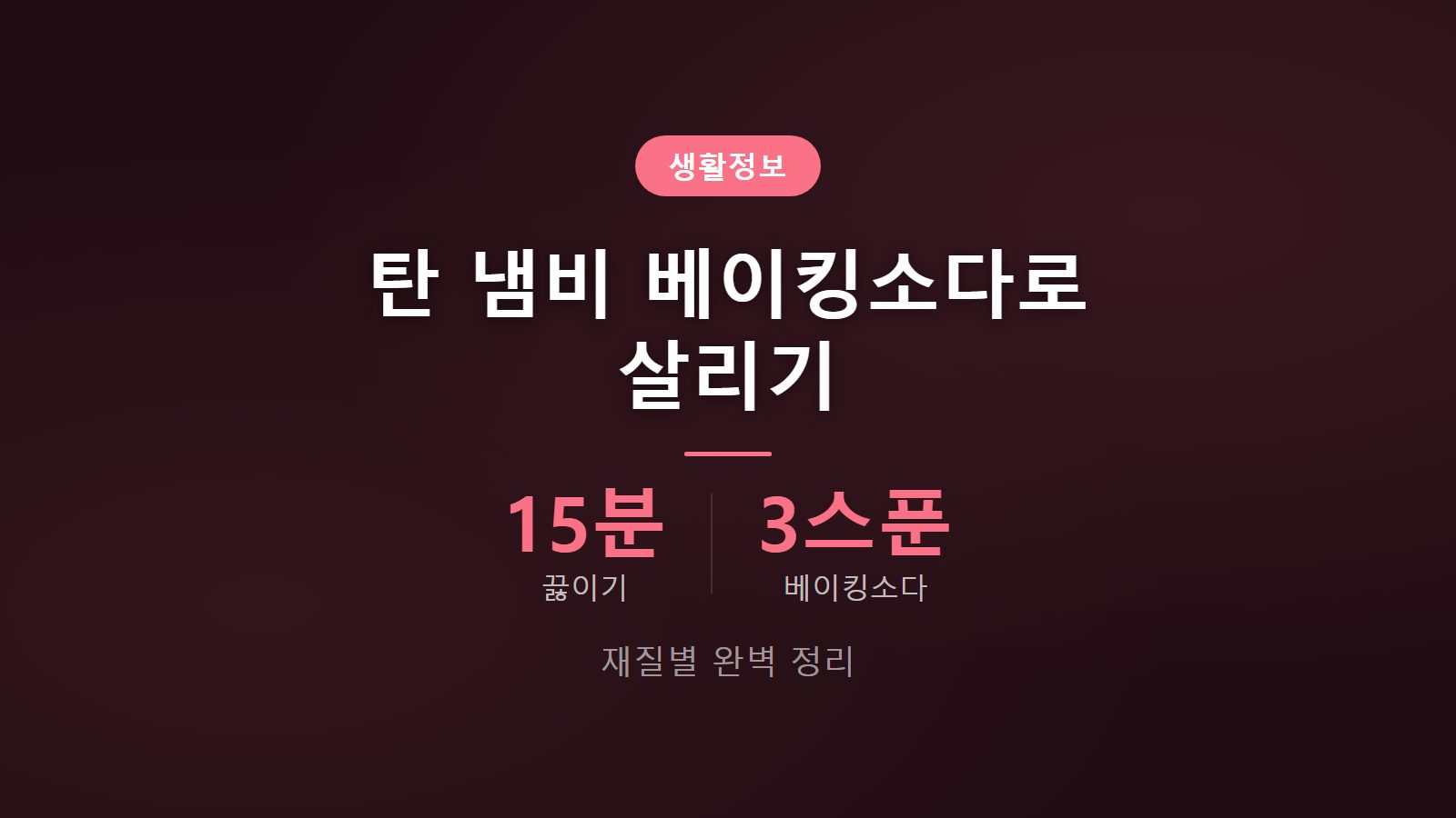 탄 냄비 베이킹소다 15분 끓이기 재질별 제거 방법 이미지