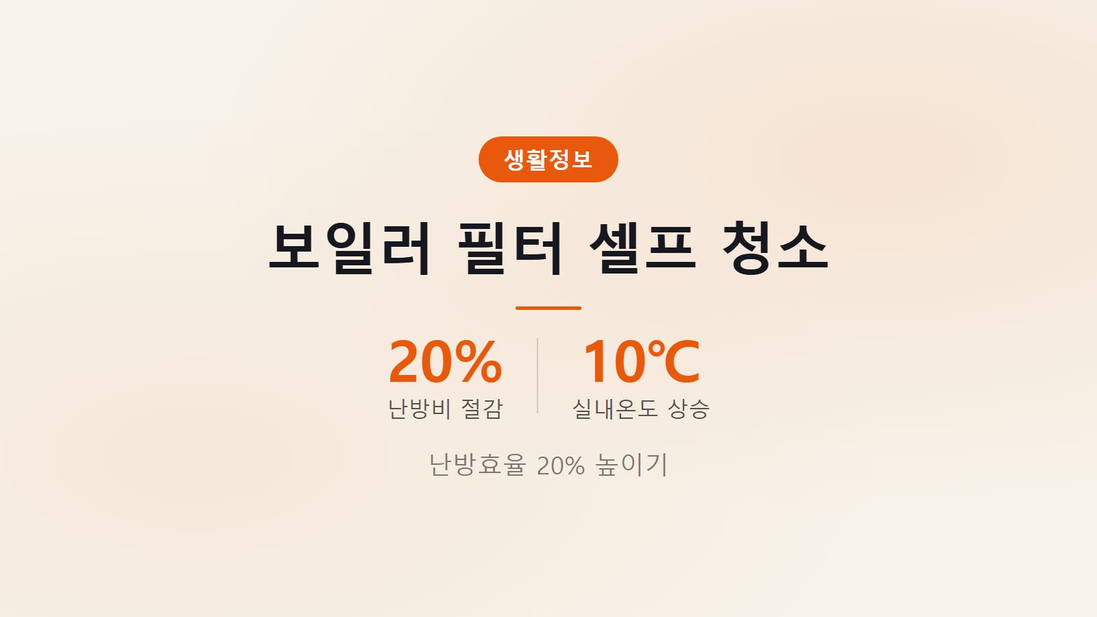 보일러 필터 셀프 청소 난방효율 20퍼센트 절약하는 방법 이미지