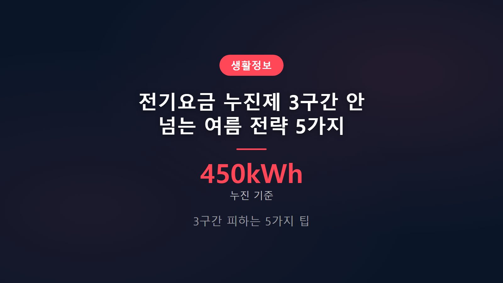 전기요금 누진제 3구간 피하는 법 여름 450kWh 기준 전기세 절약 방법 이미지