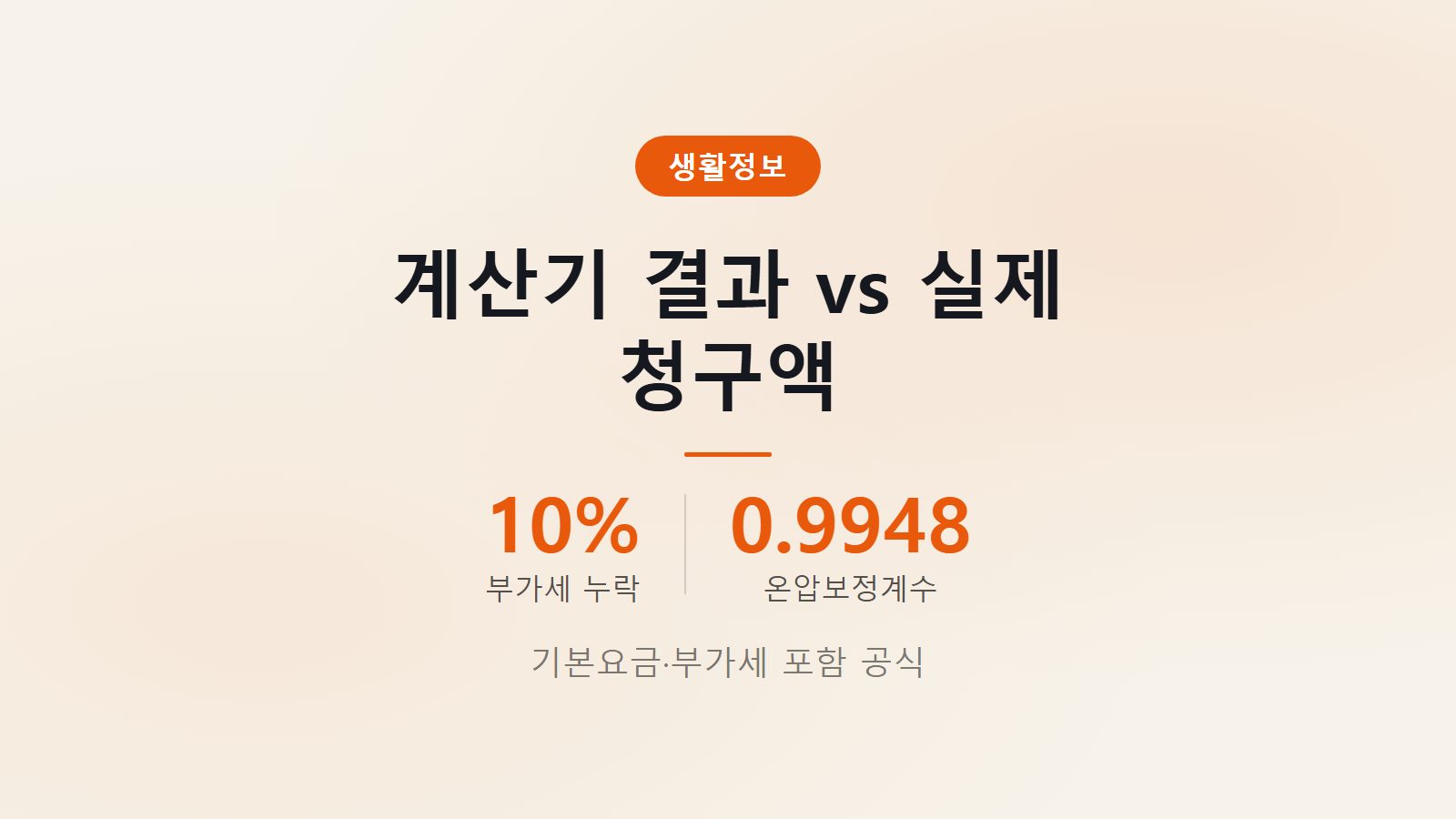 도시가스 요금 계산기 실제 청구액 차이 원인 확인 이미지