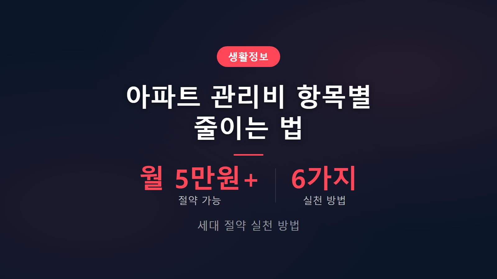 아파트 관리비 항목별 줄이는 법 세대 절약 실천 방법 안내 이미지