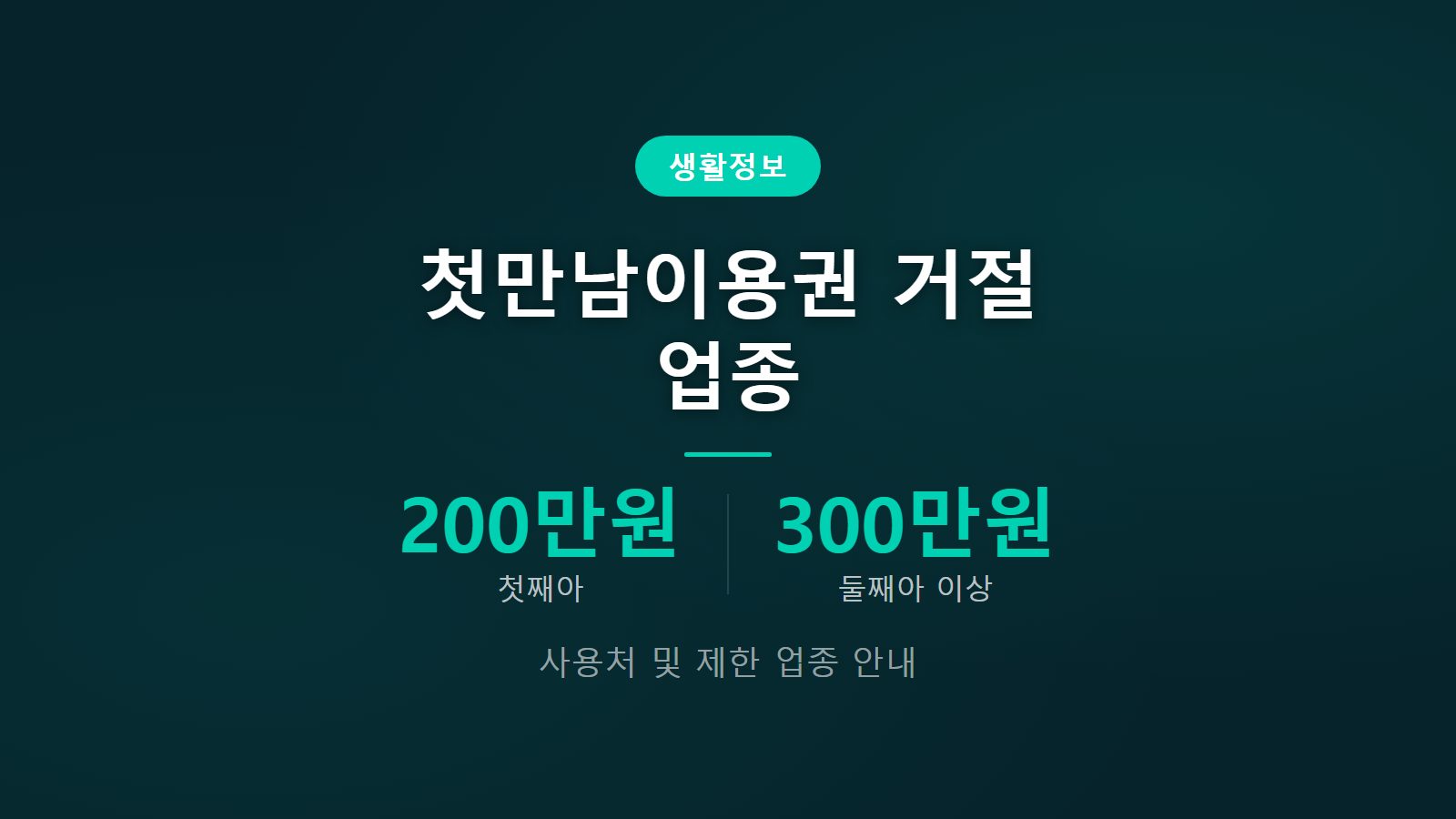 첫만남이용권 사용처 안 되는 곳 5대 거절 업종 및 사용 기한 2년 정보 이미지