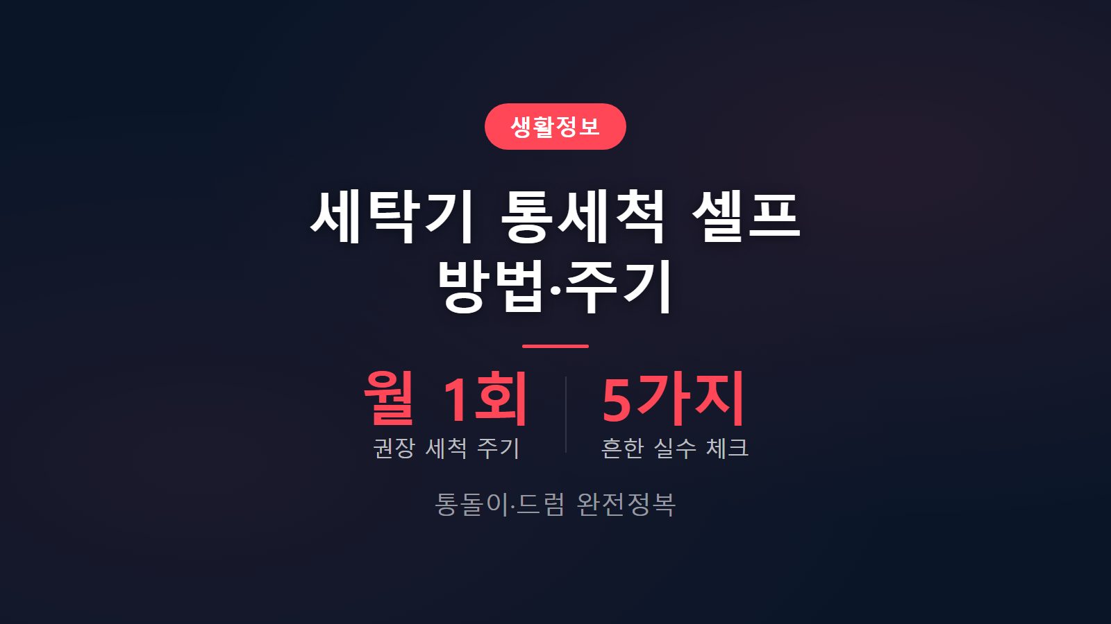 세탁기 통세척 셀프 방법 월 1회 주기 산소계 클리너 적용 이미지