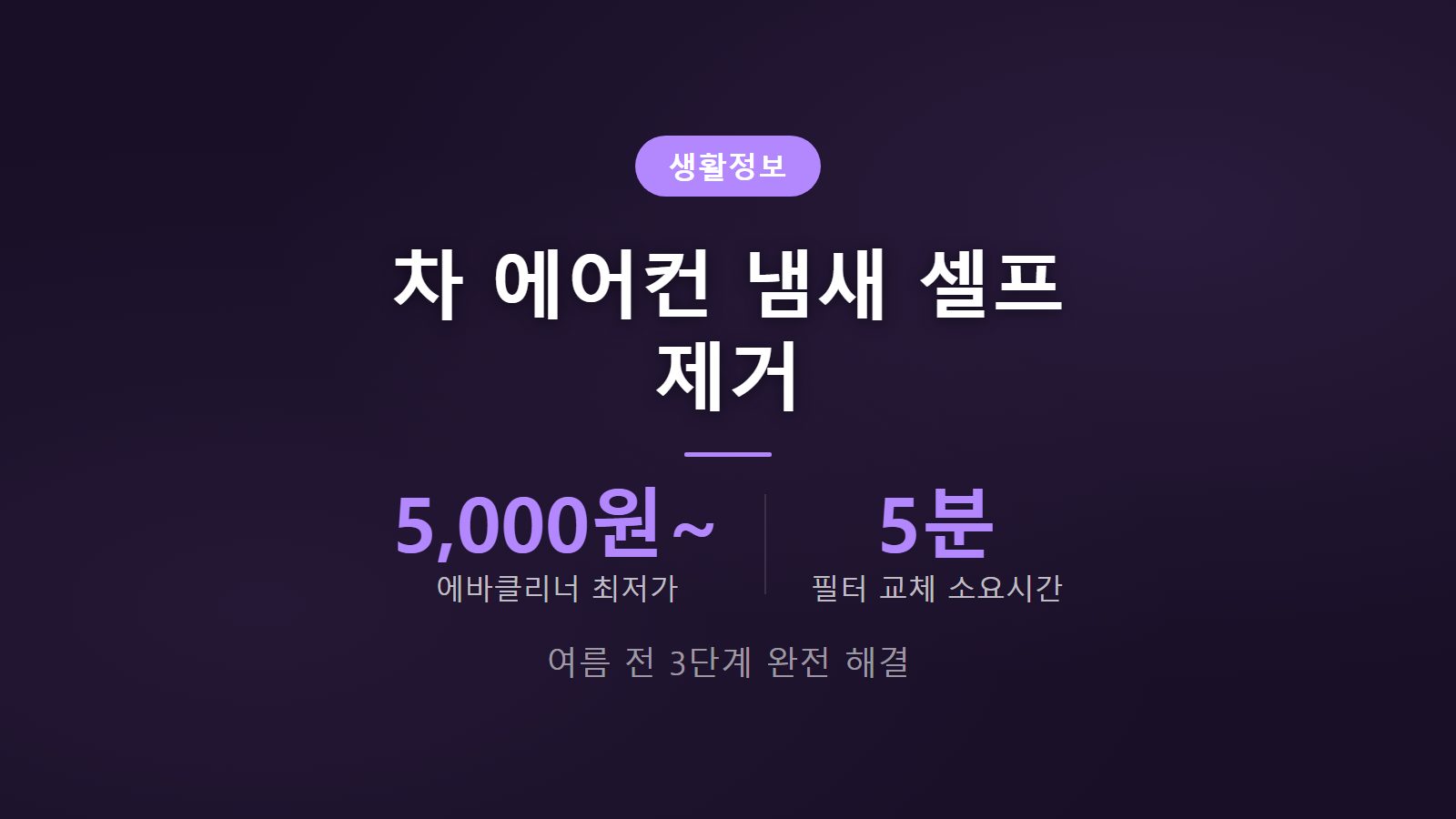 여름 차량 에어컨 냄새 셀프 제거 3가지 방법 비용 비교 인포그래픽 이미지