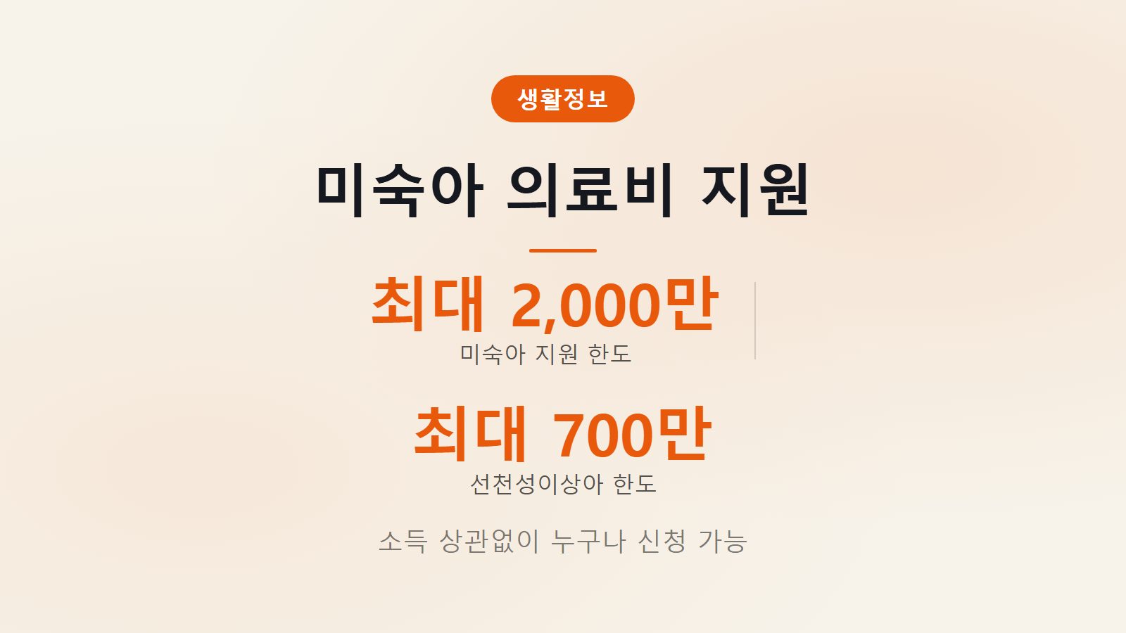 미숙아 의료비 지원 소득 상관없이 신청 방법 및 혜택 이미지