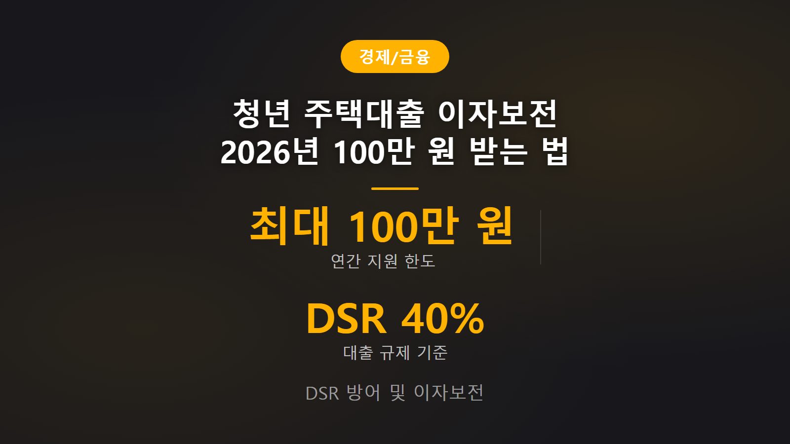 청년 주택대출 이자보전 2026년 100만 원 혜택과 DSR 40% 규제 한도를 방어하는 핵심 금융 전략 안내 썸네일