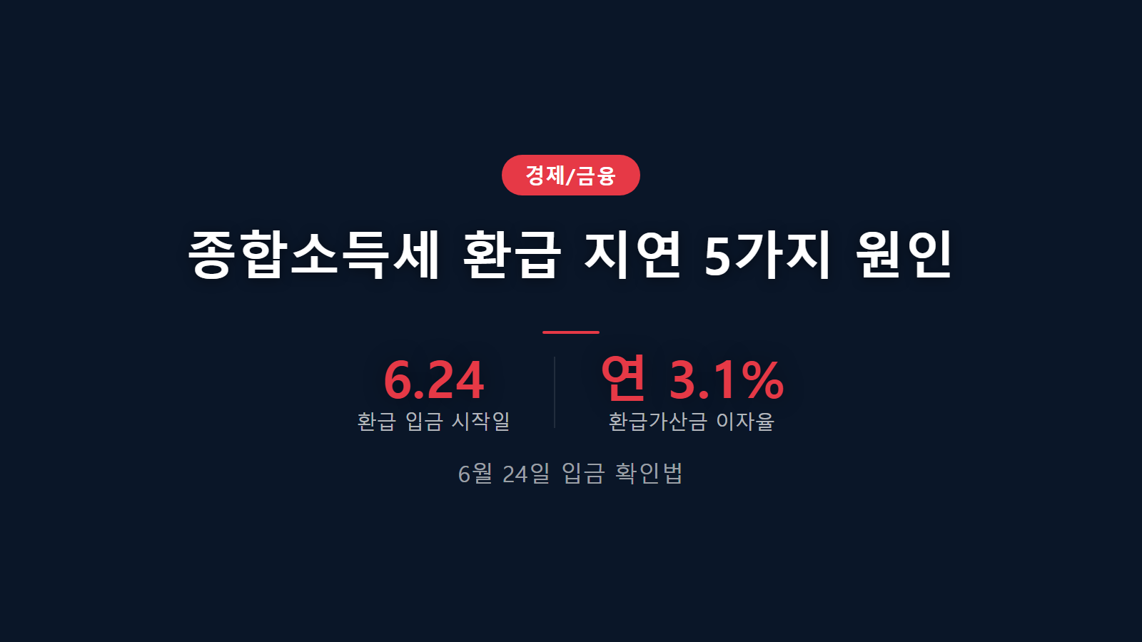 종합소득세 환급 지연 확인 방법과 6월 24일 입금 일정, 지연 5가지 원인 인포그래픽