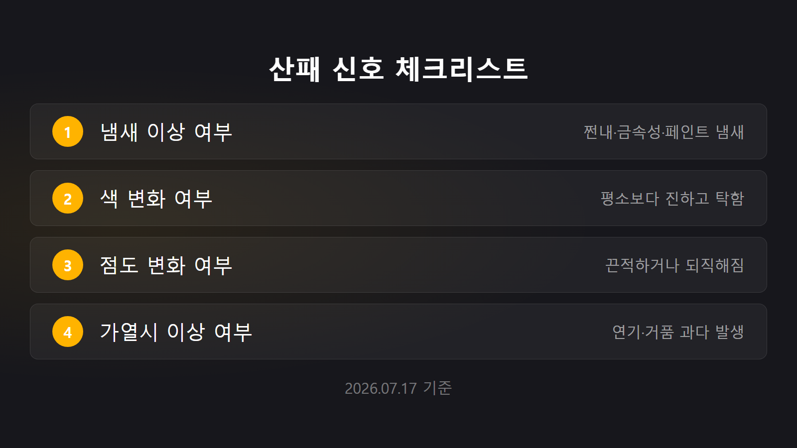 식용유 유통기한 지난 것 산패 신호 냄새 색 점도 체크리스트 이미지