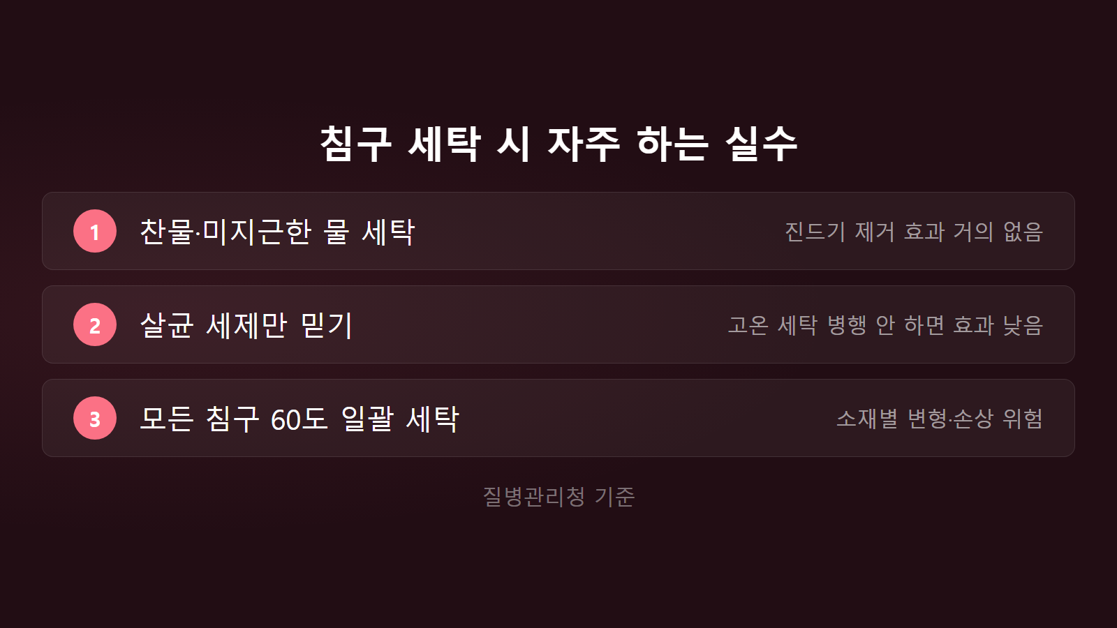 환절기 침구 진드기 제거 세탁 실수 3가지 체크리스트 이미지