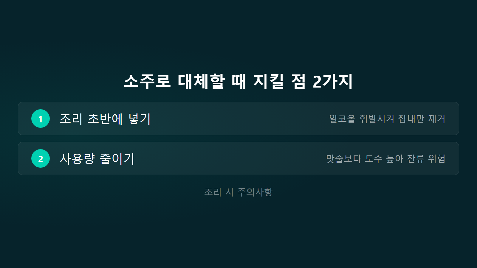 맛술 소주로 대체할 때 지킬 점 2가지 체크리스트 이미지
